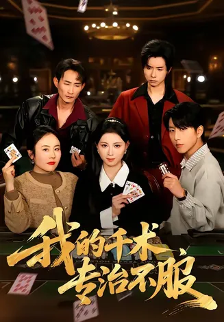 我的千术,专治不服在线观看