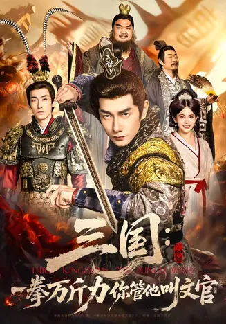 三国:一拳万斤力你管他叫文官在线观看
