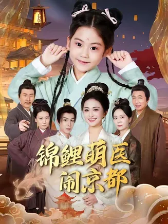 锦鲤萌医闹京都在线观看