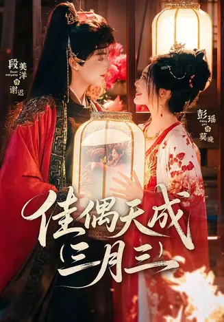 佳偶天成三月三在线观看