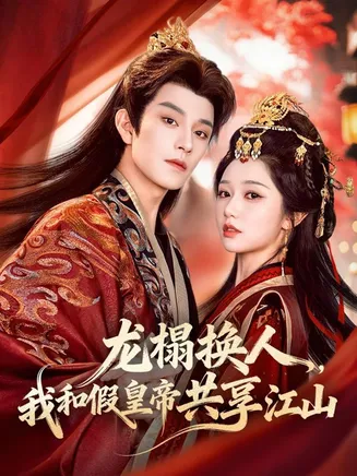 龙榻换人,我和假皇帝共享江山在线观看