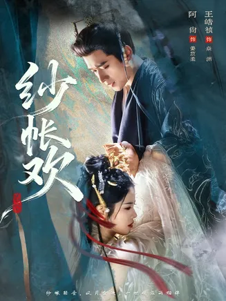 纱帐欢在线观看