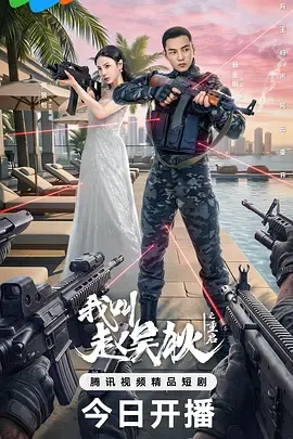 我叫赵吴狄之重启在线观看