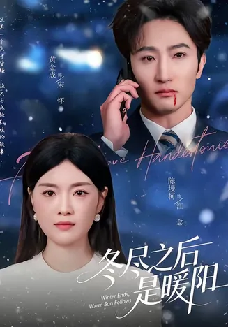 冬尽之后是暖阳在线观看