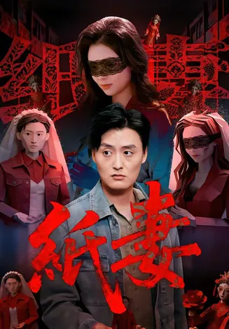 纸妻2026在线观看