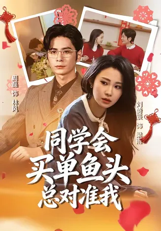 同学会买单鱼头总对准我在线观看
