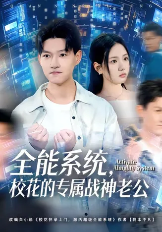 全能系统,校花的专属战神老公在线观看