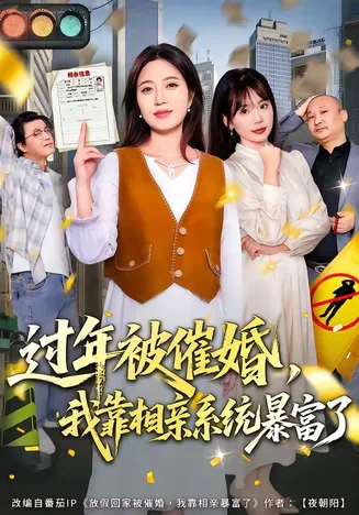 过年被催婚,我靠相亲系统暴富了在线观看