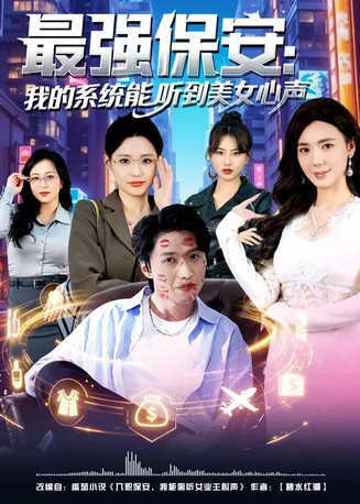 最强保安:我的系统能听到美女心声在线观看