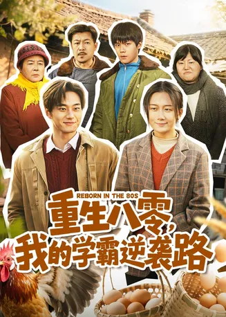 重生八零,我的学霸逆袭路在线观看