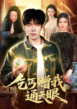 乞丐赠我通天眼在线观看