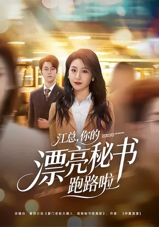 江总,你的漂亮秘书跑路啦在线观看