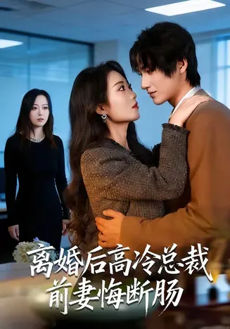 离婚后高冷总裁前妻悔断肠在线观看