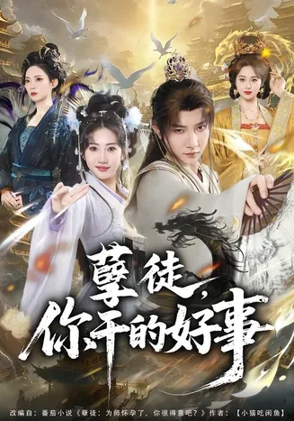 孽徒,你干的好事在线观看