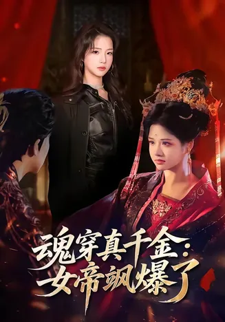 魂穿真千金：女帝飒爆了在线观看