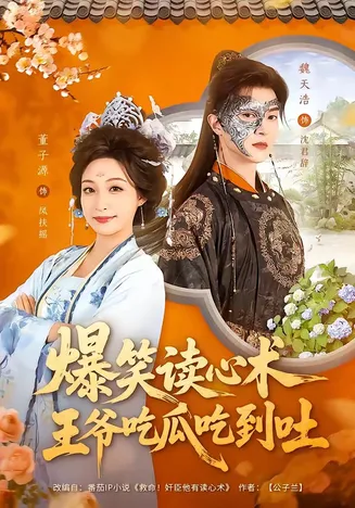 爆笑读心术,王爷吃瓜吃到吐在线观看