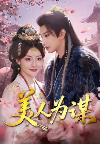 美人为谋在线观看