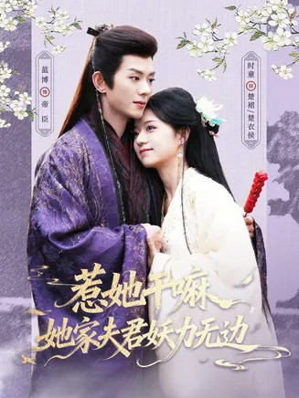 惹她干嘛,她家夫君妖力无边在线观看