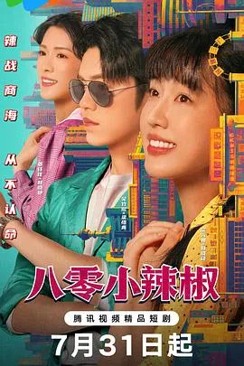 八零小辣椒在线观看