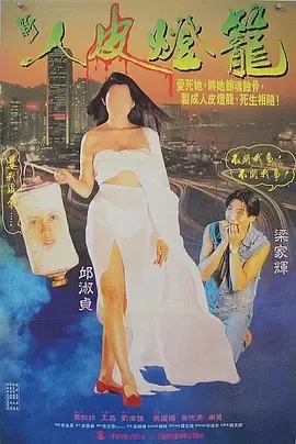 人皮灯笼1993[电影解说]在线观看