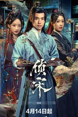 侦宋在线观看