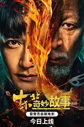 东北奇妙故事在线观看