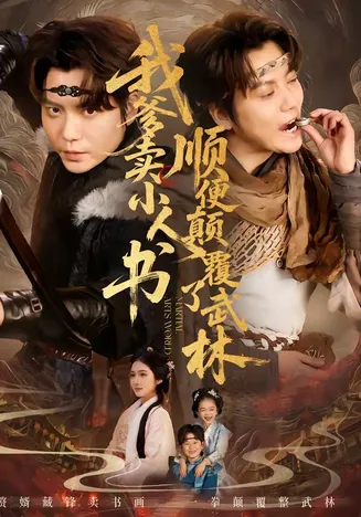 我爹卖小人书,顺便颠覆了武林在线观看