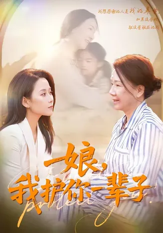 娘,我护你一辈子在线观看