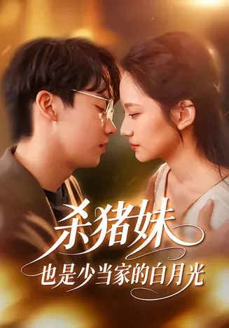 杀猪妹,也是少当家的白月光在线观看