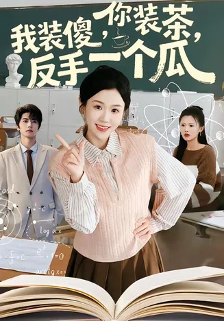 你装茶,我装傻,反手一个瓜在线观看