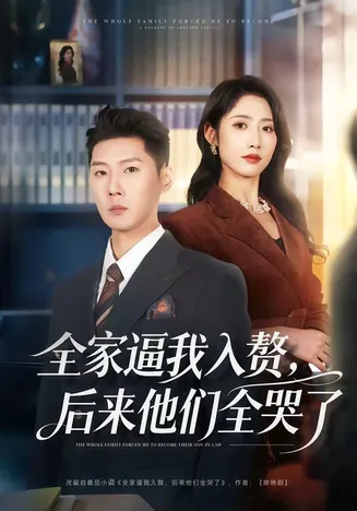 全家逼我入赘，后来他们全哭了在线观看