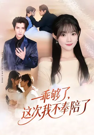 乖够了,这次我不奉陪了在线观看