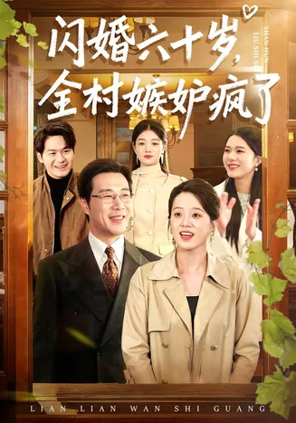 闪婚六十岁,全村嫉妒疯了在线观看