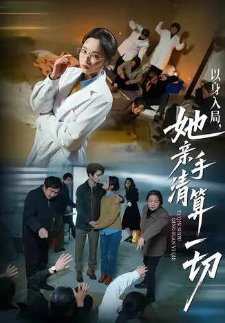 以身入局,她亲手清算一切在线观看
