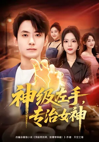 神级左手，专治女神在线观看