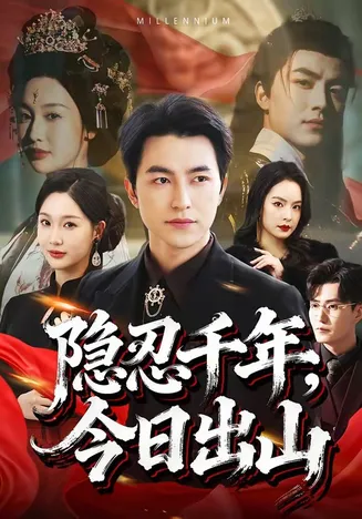 隐忍千年,今日出山在线观看