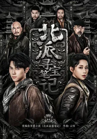 北派寻宝笔记在线观看