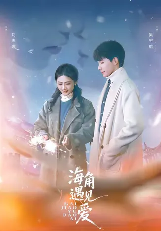 海角遇见爱在线观看