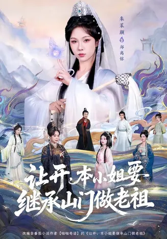 让开,本小姐要继承山门做老祖在线观看