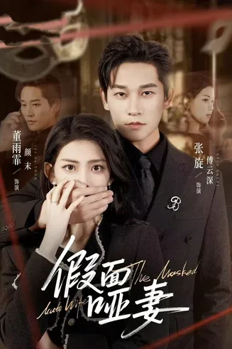 假面哑妻在线观看
