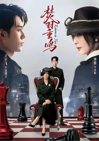 焚羽重鸣在线观看