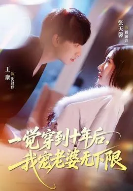 一觉穿到十年后，我宠老婆无下限在线观看