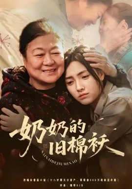 奶奶的旧棉袄在线观看