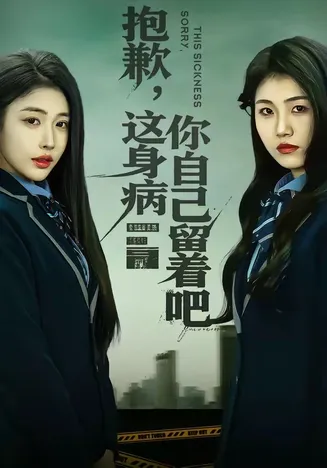 抱歉，这身病你自己留着吧在线观看