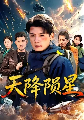 天降陨星在线观看