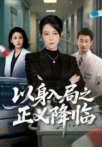 以身入局之正义降临在线观看