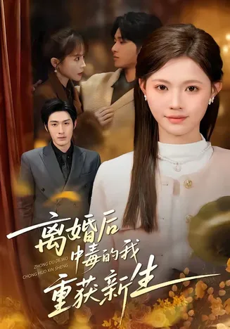 离婚后中毒的我重获新生在线观看