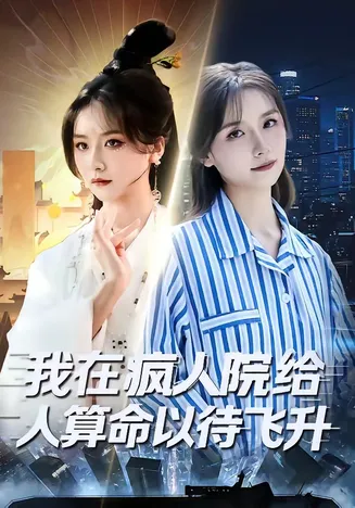 我在疯人院给人算命以待飞升在线观看