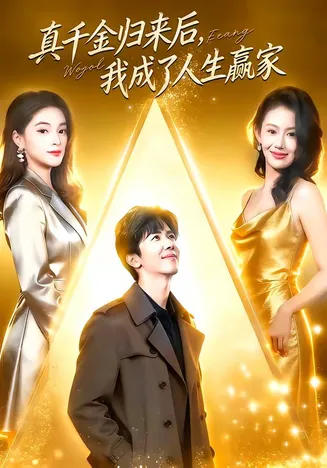 真千金归来后,我成了人生赢家在线观看