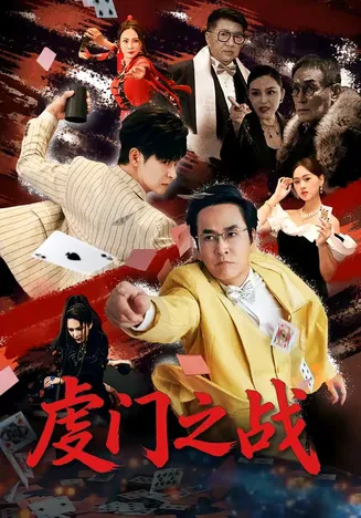 虔门之战在线观看
